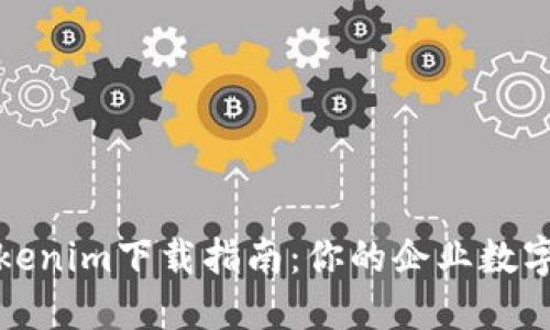企业级Tokenim下载指南：你的企业数字资产管理