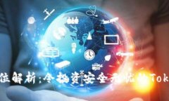 冷钱包的全方位解析：令投资安全无忧的Tokenim解
