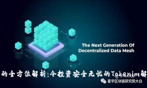 冷钱包的全方位解析：令投资安全无忧的Tokenim解决方案