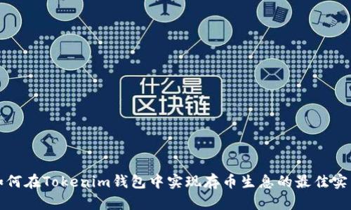 如何在Tokenim钱包中实现存币生息的最佳实践