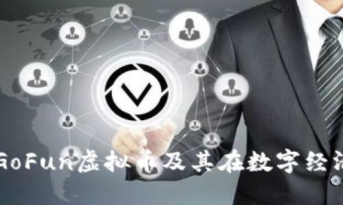深入探索GoFun虚拟币及其在数字经济中的应用