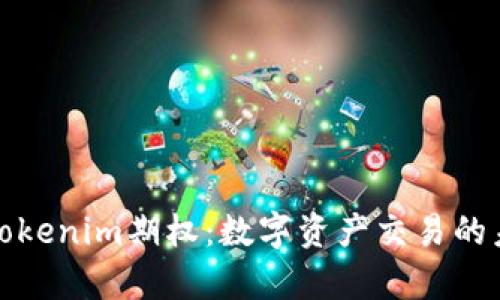 深入解析Tokenim期权：数字资产交易的未来新选择