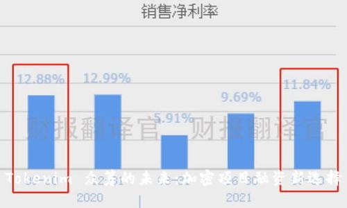 Tokenim 众筹的未来：加密项目融资新选择