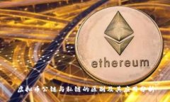 虚拟币公链与私链的区别及其应用分析