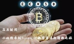 及关键词从比特币到Tokenim：数字货币的转换之旅
