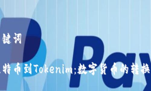及关键词

从比特币到Tokenim：数字货币的转换之旅