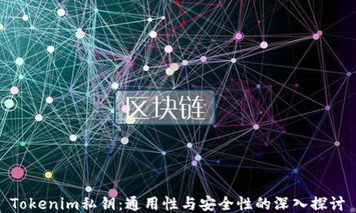 
Tokenim私钥：通用性与安全性的深入探讨