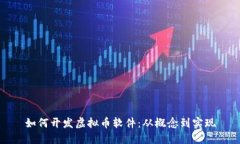 如何开发虚拟币软件：从概念到实现
