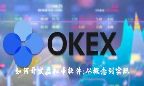 如何开发虚拟币软件：从概念到实现