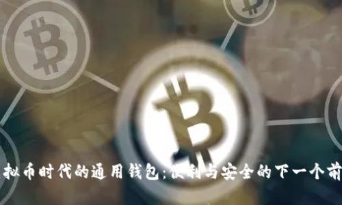 虚拟币时代的通用钱包：便利与安全的下一个前沿