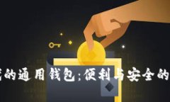 虚拟币时代的通用钱包：便利与安全的下一个前