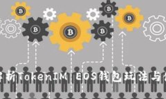 : 全面解析TokenIM EOS钱包玩法与使用技巧