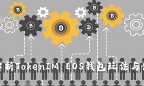 : 全面解析TokenIM EOS钱包玩法与使用技巧