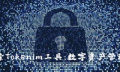 深入探索Tokenim工具：数字资产管理的未来