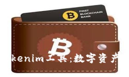 深入探索Tokenim工具：数字资产管理的未来