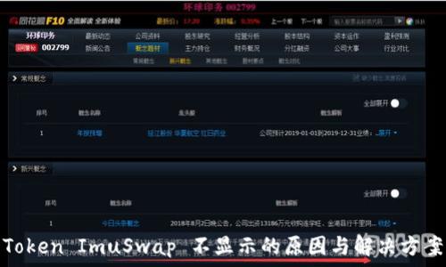   
Token ImuSwap 不显示的原因与解决方案