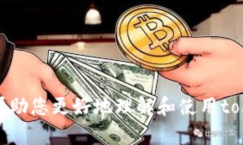在填写tokenim地址名称时，需要注意以下几个方面，以确保信息的准确性和完整性。以下是一些指导和步骤，帮助您填写tokenim地址名称。

1. 理解tokenim地址名称的意义

tokenim地址名称通常指的是用于区块链交易的特定标识符，它可以是一个代币的合约地址、钱包地址或是相关项目的名称。在加密货币和区块链领域，准确的信息对于确保资金的安全和交易的顺利进行至关重要。


2. 确定代币类型

在填写地址名称之前，您需要确认您要填写的代币类型，比如Ethereum代币（ERC20）、Binance Smart Chain（BEP20）代币等。不同类型的代币有不同的地址格式。


3. 获取正确的地址

您可以通过以下途径获取正式的tokenim地址名称：
- **官方网站**：访问项目的官网，通常会在他们的官方信息中提供合约地址和其他相关信息。
- **区块链浏览器**：像Etherscan（以太坊网络）、BscScan（币安智能链）等，可以通过输入代币名称或符号来查询合约地址。
- **社交媒体和社区**：项目的Discord、Telegram等社交媒体平台上，通常会有社区成员或者项目方提供的信息，但需注意防范虚假信息。


4. 填写方式

在填写tokenim地址名称时，确保您按照平台的要求来进行填充：
- **名称**：填写代币的正式名称，比如“Dai Stablecoin”。
- **地址**：输入合约的完整地址，确保没有遗漏或错误。如果是钱包地址，确保它是一个有效的、可以接受该代币的地址。


5. 复核信息准确性

在完成填写后，请仔细检查您输入的信息是否准确。小错误可能导致资金丢失或交易失败。可以核对以下几项：
- 输入的名称是否拼写正确。
- 地址是否符合对应链的格式，例如以“0x”开头的以太坊地址。
- 确保合约地址是最新的，没有使用过期或错误的地址。


6. 保存和确认

填写完成后，确保保存您填写的地址名称和相关信息，备份重要的数字钱包信息，确保其安全性。如果可能，进行小额测试转账，确认地址的有效性。


7. 注意安全事项

最后，务必注意安全问题：
- 不公开分享您的私钥或助记词；
- 确保您在官方渠道进行操作，避免钓鱼攻击；
- 关注项目的动态与更新，确保合约地址的安全性。


通过以上步骤，您可以有效地填写tokenim地址名称，确保交易顺利进行。希望这些信息能够帮助您更好地理解和使用tokenim相关功能，如果您有其他具体问题，欢迎随时提问。