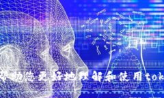 在填写tokenim地址名称时，需要注意以下几个方面