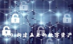 Tokenim 2.0：构建未来的数字资产管理平台
