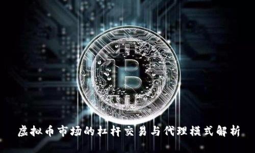 虚拟币市场的杠杆交易与代理模式解析