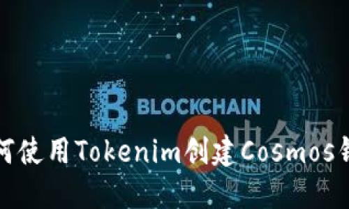 如何使用Tokenim创建Cosmos钱包