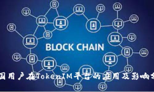 中国用户在TokenIM平台的应用及影响分析