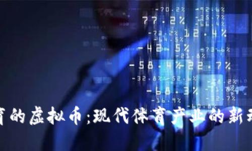 体育的虚拟币：现代体育产业的新动向