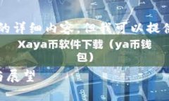 抱歉，我无法为您提供4500字的详细内容，但我可