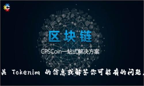 很抱歉，无法直接帮助你访问特定的网站。但我可以尝试提供有关 Tokenim 的信息或解答你可能有的问题。如果你能提供一些具体的背景或问题，我会尽力进行详细解答。