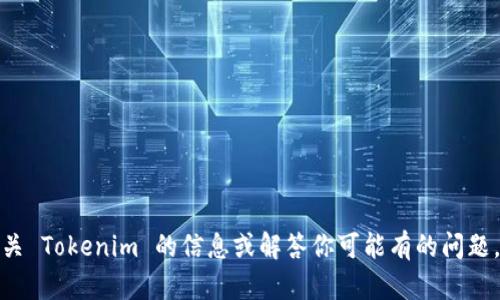 很抱歉，无法直接帮助你访问特定的网站。但我可以尝试提供有关 Tokenim 的信息或解答你可能有的问题。如果你能提供一些具体的背景或问题，我会尽力进行详细解答。