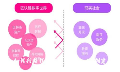 : 如何判断钱包地址是TokenIm创建的