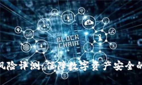 TokenIM风险评测：保障数字资产安全的全面分析