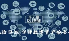 TokenIM风险评测：保障数字资产安全的全面分析