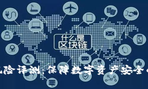 TokenIM风险评测：保障数字资产安全的全面分析