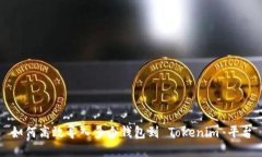 如何高效导入多个钱包到 Tokenim 平台