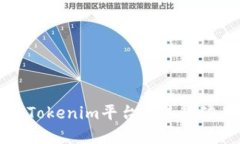 如何在Tokenim平台上进行矿工操作