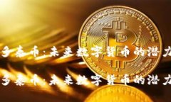 虚拟币多泰币：未来数字货币的潜力与挑战虚拟