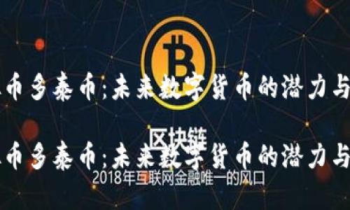虚拟币多泰币：未来数字货币的潜力与挑战

虚拟币多泰币：未来数字货币的潜力与挑战