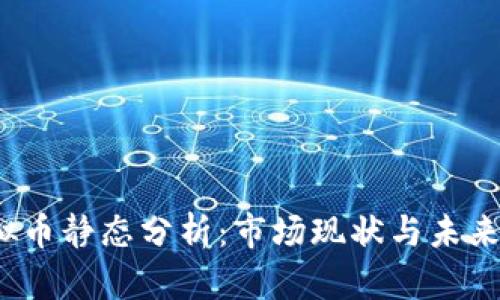 虚拟币静态分析：市场现状与未来趋势