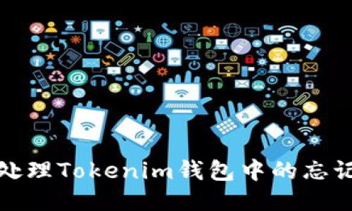 如何安全地处理Tokenim钱包中的忘记记助词问题