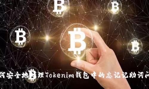 如何安全地处理Tokenim钱包中的忘记记助词问题
