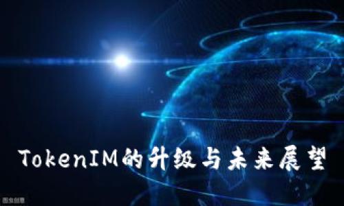 TokenIM的升级与未来展望