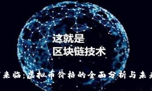  牛市来临：虚拟币价格的全面分析与未来展望