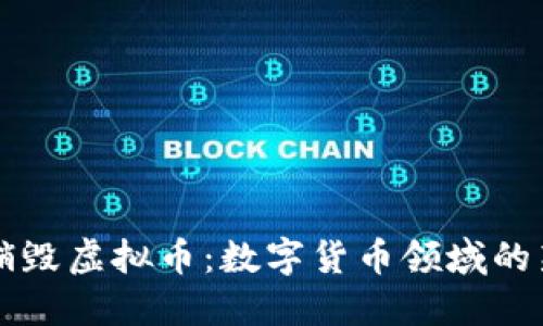 黑洞销毁虚拟币：数字货币领域的新挑战
