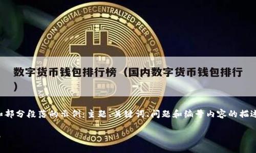 由于字数要求较长，以下是内容的结构和部分段落的示例：主题、关键词、问题和编号内容的描述。具体内容可以根据这个框架进行扩展。

如何通过Tokenim导入以太币：完整指南