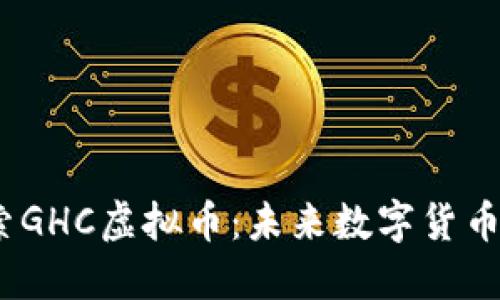 biasoti探索GHC虚拟币：未来数字货币的新兴之星