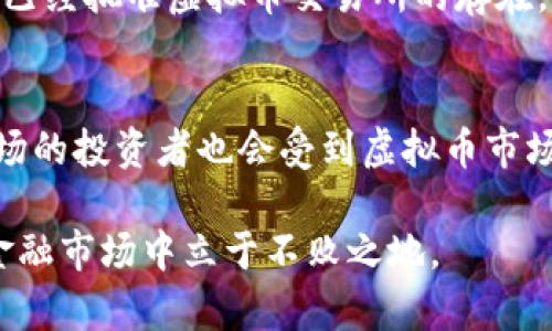   探索期货与虚拟币的交汇点：未来金融的新趋势 / 
 guanjianci 期货, 虚拟币, 金融创新 /guanjianci 

在当今金融市场上，期货和虚拟币两者都扮演着越来越重要的角色。随着科技的不断进步和金融市场的日趋复杂，投资者的选择也越来越多。本文将探讨期货与虚拟币的交汇点，分析其内在联系、市场趋势，以及对未来金融环境的影响。

一、期货与虚拟币的基本概念
首先，了解期货和虚拟币的基本概念是至关重要的。期货是一种金融合约，买卖双方约定在未来某个时间以约定的价格交易某种资产。常见的期货合约有商品期货、金融期货等。而虚拟币则是基于区块链技术的数字资产，其独特性在于去中心化，许多虚拟币，如比特币、以太坊等，已经获得了广泛的认可和正式的金融地位。

二、期货与虚拟币的交互关系
随着虚拟货币的推广，越来越多的交易所开始提供虚拟币期货合约。这一现象并非偶然，而是由于对投资工具多样性和风险管理的需求增加。例如，投资者可以通过交易虚拟币期货来对冲市场风险，达到保值的目的。这种新型的投资方式吸引了大量的投资者，希望在虚拟币市场中获取收益。

三、市场趋势分析
在分析市场趋势时，我们可以看到虚拟币的交易量和波动性与日俱增。根据市场数据，虚拟币的总市值已经超过千亿美元，吸引了各类投资者。与此同时，期货市场也呈现出相同的增长趋势，越来越多的投资者希望通过投资期货实现良好的投资回报。投资者可以采取多种策略来应对市场波动，例如套利或对冲策略。

四、未来金融环境的影响
在未来金融环境中，期货与虚拟币的结合可能会促使金融市场的进一步创新。一方面，随着更多金融机构和投资者参与这一领域，竞争将会加剧，推动技术的不断演进；另一方面，监管机构也会面临新的挑战，需要设立合适的规则以确保市场的安全性。此外，交易所需要不断完善其技术和交易机制，以满足日益增长的用户需求。

主要问题及其详细介绍

1. 期货和虚拟币的主要区别是什么？
期货和虚拟币的主要区别在于其本质属性和交易方式。期货作为一种合约交易，实质上是对商品或资产的未来价格进行赌注。传统的期货市场通常涵盖商品、金融工具等，而虚拟币则是基于区块链技术生成的数字资产。投资者在交易期货时，常常会关注合约的到期日、保证金要求等，而虚拟币的交易完全基于市场供需和投机情绪。因此，期货市场是相对有组织、受到监管的，而虚拟币市场则显得更加自由和不确定。

2. 如何评估虚拟币期货的投资潜力？
评估虚拟币期货的投资潜力需要从多方面入手。首先，市场需求是一个重要因素。如果某种虚拟币的交易量大且稳定，这可能意味着潜在的投资机会。同时，投资者还应该关注其背后的技术、团队及其发展前景。此外，风险管理也是重要的一环，投资者需要确保他们了解市场波动性，适时调整投资组合以降低风险。技术分析和基本面分析都是评估虚拟币期货潜力的有效工具。

3. 投资期货与虚拟币有哪些风险？
投资期货和虚拟币的风险主要表现在市场波动、流动性风险和监管风险上。市场波动性极大可能导致投资损失，特别是在虚拟币市场，由于缺乏足够的监管，价格波动往往剧烈。此外，流动性风险意味着投资者可能会面临难以迅速买进或卖出资产的困扰。而监管风险则是为了保护投资者，未来可能会出现相关法律法规，从而影响市场行为。

4. 期货和虚拟币的监管现状如何？
期货市场通常受到各国监管机构的严格监管，而虚拟币由于其去中心化的特性，监管现状则较为复杂。全球许多国家正在努力为虚拟币设立监管框架，以确保金融市场的安全与稳定。部分国家已经批准虚拟币交易所的存在，并设定了基本规则，而另一些国家则对虚拟币持谨慎态度，甚至出台禁令。随着市场的发展，如何在保护投资者的同时推动创新，将是当局面临的重大挑战。

5. 未来期货与虚拟币的结合趋势如何？
未来，期货与虚拟币的结合将继续深化，这将推动金融市场的进一步整合。一方面，越来越多的金融机构可能会推出虚拟币期货产品，为投资者提供更多元化的投资选择；另一方面，传统期货市场的投资者也会受到虚拟币市场的影响，期货与虚拟币的边界有望愈加模糊。此外，技术的进步，如智能合约和去中心化金融（DeFi），有可能进一步推动这两个领域的革命性变化。

总结来说，期货和虚拟币的交汇点不仅为投资者提供了新的机会，也提出了许多挑战与风险。在探索这一新兴领域的过程中，投资者需保持警惕，深入研究市场动态与技术演进，从而在未来的金融市场中立于不败之地。