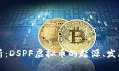 深度解析：DSPF虚拟币的起源、发展与未来