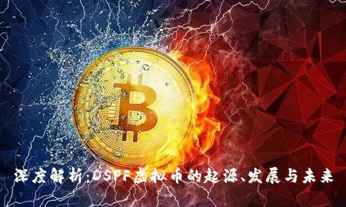 深度解析：DSPF虚拟币的起源、发展与未来