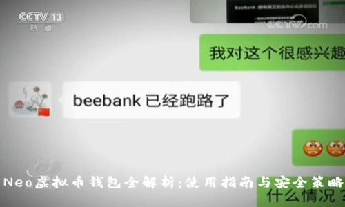 Neo虚拟币钱包全解析：使用指南与安全策略